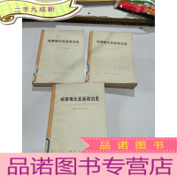 正 九成新诶塞俄比亚新政治史上中下三本合售