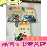 正 九成新带带读儿童文学经典丛书小武工队员等3本合售