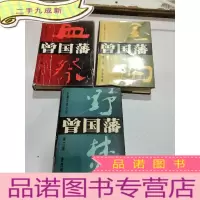 正 九成新长篇历史小说:曾国藩(全三部)