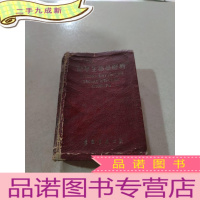 正 九成新俄华生物学辞典