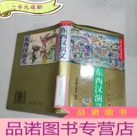 正 九成新东西汉演义