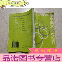 正 九成新北京市海淀区数学奥林匹克(初中版) 初三分册