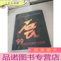 正 九成新99中国当代陶艺作品展(书内目录前几页有贴纸)