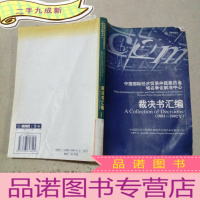 正 九成新中国国际经济贸易仲裁委员会域名争议解决中心-裁决书汇编