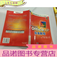 正 九成新Microsoft Office XP标准教程