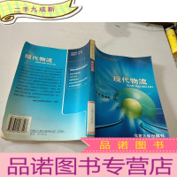 正 九成新信息化指导与培训丛书现代物流 北京大学出版社