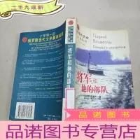 正 九成新将军和他的部队。