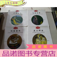 正 九成新幼学启蒙丛书 中国名胜传说莫愁女儿 飞来奇峰 巫山神女 阴燧宝珠 4本合售