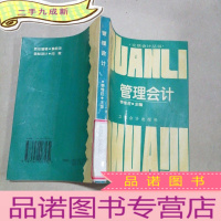 正 九成新管理会计 立信会计丛书 李惟荘主编