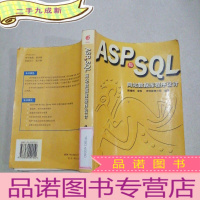 正 九成新ASP与SQL网站数据库程序设计(