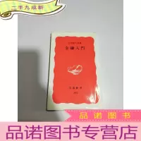 正 九成新金融入门(日文)