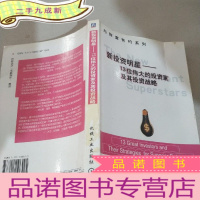 正 九成新新投资明星:13位伟大的投资家及其投资战略