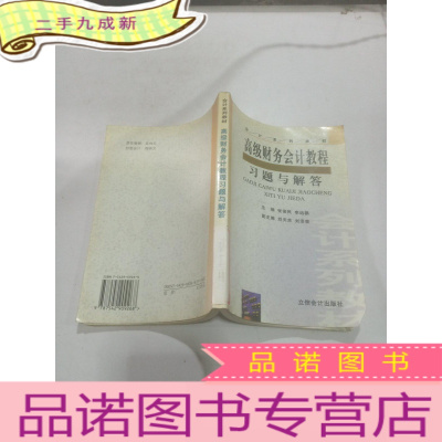 正 九成新财务会计教程习题与解答——会计系列教材