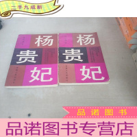 正 九成新杨贵妃 上下册