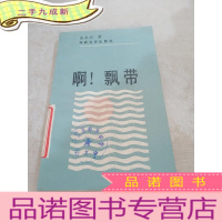 正 九成新啊!飘带