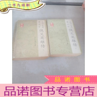 正 九成新大刀王五 霍元甲 侠义英雄传(上下册)