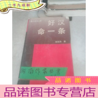 正 九成新好汉命一条