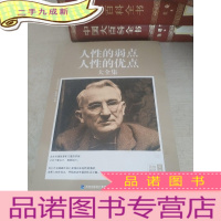 正 九成新思维格局文库:人性的弱点人性的优点大全集