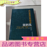 正 九成新高层建筑结构构造资料集