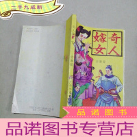 正 九成新奇人嫁女 下