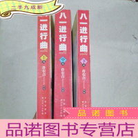正 九成新八一进行曲上中下