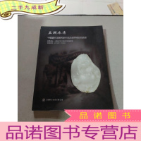 正 九成新玉润冰清 中国当代玉雕名家作品及翡翠精品拍卖会