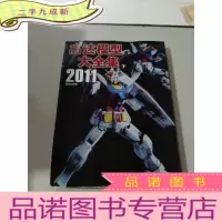 正 九成新高达模型大全集 2011 下