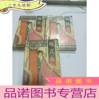 正 九成新梅花血(上中下)