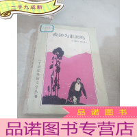 正 九成新丧钟为谁而鸣