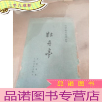 正 九成新牡丹亭