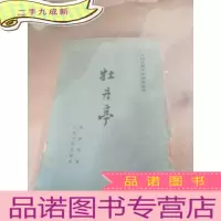 正 九成新牡丹亭