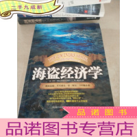 正 九成新海盗经济学:一艘海盗船,就是一家《财富》500强企业