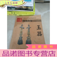 正 九成新2012古董拍卖年鉴:玉器(全彩版)
