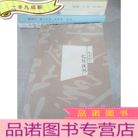 正 九成新季羡林作品:忆往述怀