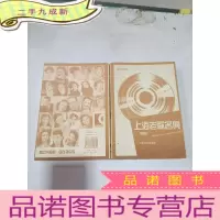 正 九成新上海老歌名典:新版