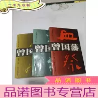 正 九成新长篇历史小说:曾国藩第1、2、3部