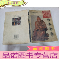 正 九成新古董拍卖集成:1995~2002:全彩版.竹木牙角