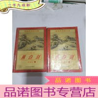 正 九成新黑白剑 珍藏本上下