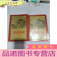 正 九成新铁笛神剑 (上下) 珍藏本