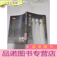 正 九成新奇谈百景