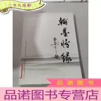 正 九成新翰墨情缘