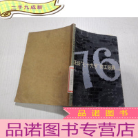 正 九成新汪伪"七十六"号特工总部