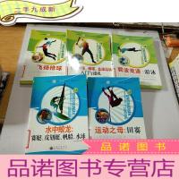 正 九成新青少年阳光快乐体育丛书 飞扬排球等5本合售