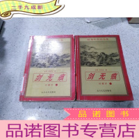 正 九成新卧龙生真品全集 剑无痕(下册),