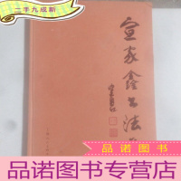 正 九成新宣家鑫书法集