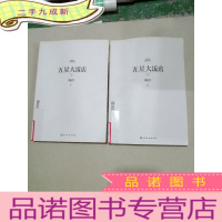 正 九成新五星大饭店(上、下)