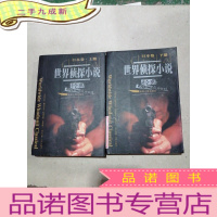 正 九成新世界侦探小说经典(日本卷 上下卷)