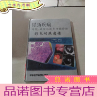 正 九成新胃肠疾病内镜 病理与超声内镜诊断彩色对照图谱