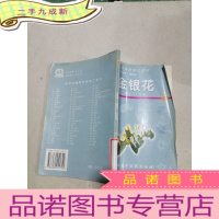 正 九成新药用动植物种养加工技术.51.金银花