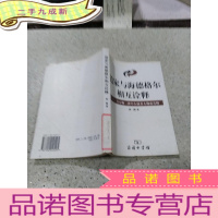 正 九成新道家与海德格尔相互诠释